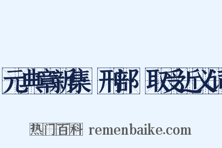 元典章新集·刑部·取受近义词是什么意思的图片
